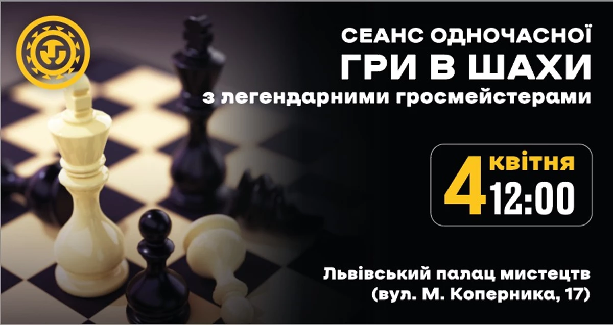 Афіша благодійного шахового заходу